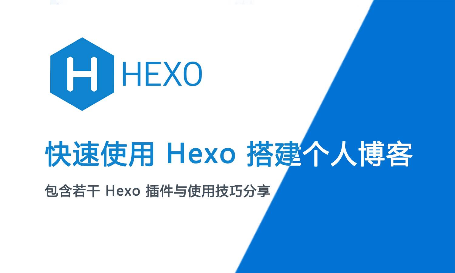 如何用hexo框架搭建个人博客网站